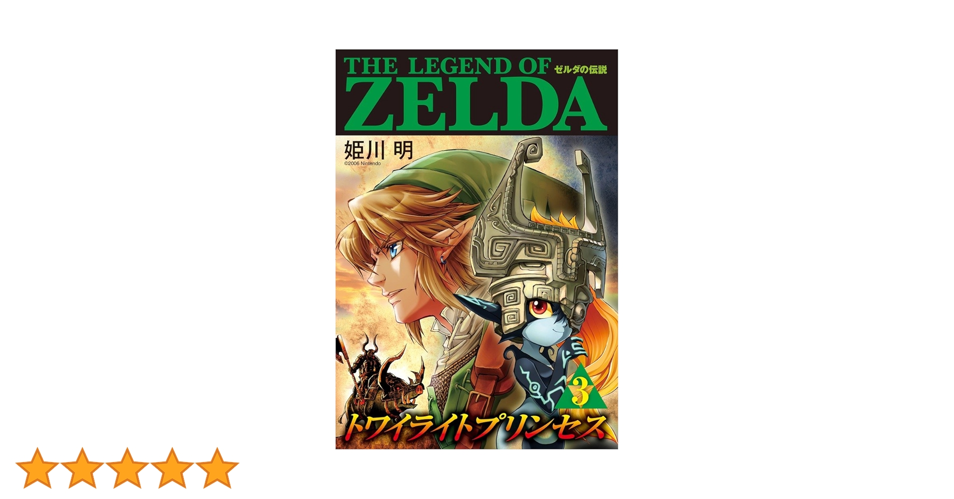 ゼルダの伝説 トワイライトプリンセス (3) (てんとう虫